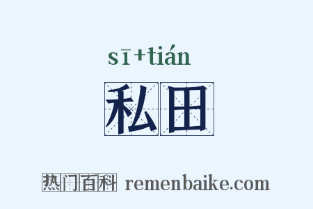 私田是什么意思的图片